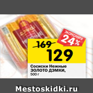 Акция - Сосиски Нежные ЗОЛОТО ДЭМКИ, 500 г