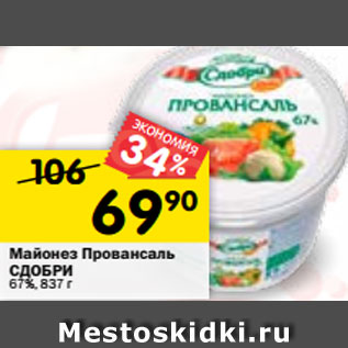 Акция - Майонез Провансаль СДОБРИ 67%, 837 г