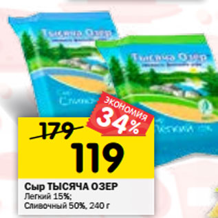 Акция - Сыр ТЫСЯЧА ОЗЕР Легкий 15%; Сливочный 50%, 240 г