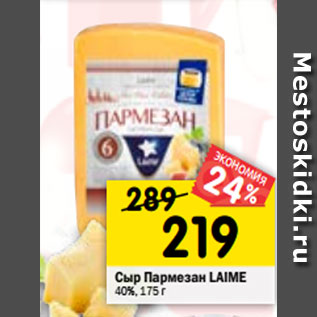 Акция - Сыр Пармезан LAIME 40%, 175 г