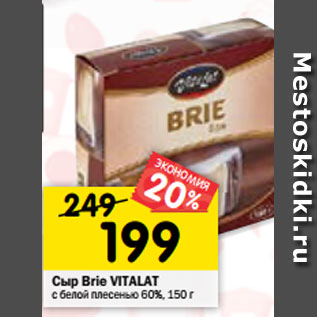 Акция - Сыр Brie VITALAT с белой плесенью 60%, 150 г