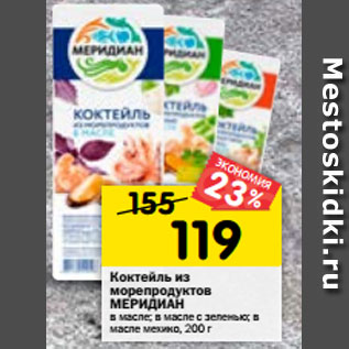 Акция - Коктейль из морепродуктов МЕРИДИАН в масле; в масле с зеленью; в масле с пряностями Мехико, 200г