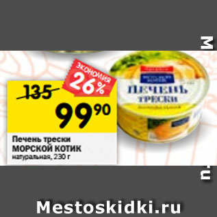 Акция - Печень трески МОРСКОЙ КОТИК натуральная, 230 г