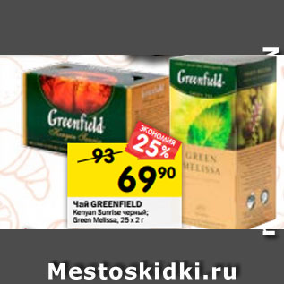 Акция - Чай GREENFIELD Kenyan Sunrise черный; Green Melissa, 25 х 2 г