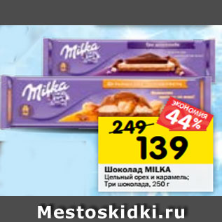 Акция - Шоколад MILKA карамель-фундук; белый- молочный-темный шоколад, 250 г
