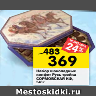 Акция - Набор шоколадных конфет Русь тройка СОРМОВСКАЯ КФ, 540 г