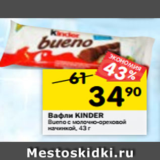 Акция - Вафли Kinder