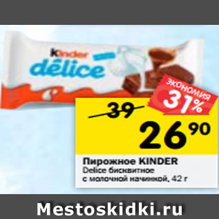 Акция - Пирожное KINDER Delice бисквитное с молочной начинкой