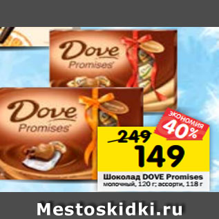 Акция - Шоколад DOVE Promises молочный, 120 г; ассорти, 118 г