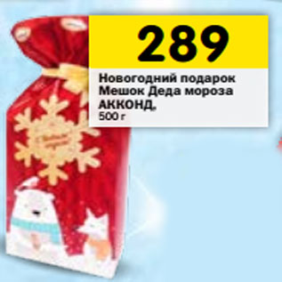 Акция - Новогодний подарок Мешок Деда мороза АККОНД, 500 г