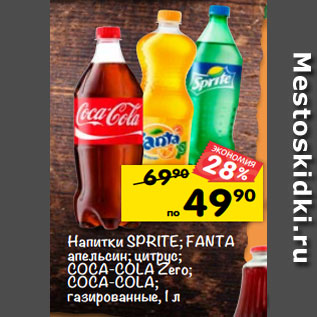 Акция - Напитки SPRITE; FANTA апельсин; цитрус; COCA-COLA Zero; COCA-COLA; газированные