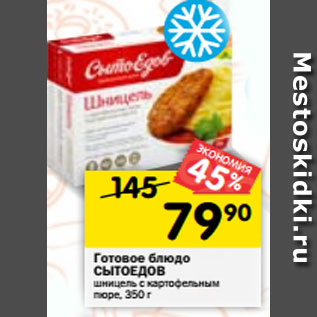 Акция - Готовое блюдо СЫТОЕДОВ куриные грудки с картофельным пюре, 350 г