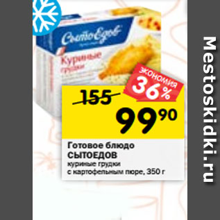 Акция - Готовое блюдо СЫТОЕДОВ куриные грудки с картофельным пюре, 350 г