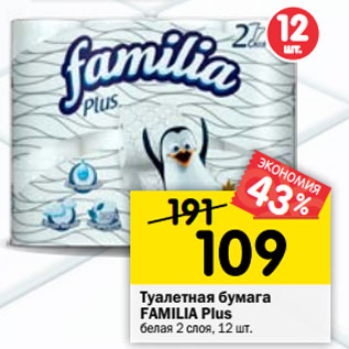 Акция - Туалетная бумага FAMILIA Plus белая 2 слоя, 12 шт.