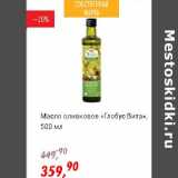 Магазин:Глобус,Скидка:Масло оливковое «Глобус Вита»
