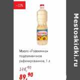 Магазин:Глобус,Скидка:Масло «Россиянка» подсолнечное рафинированное 