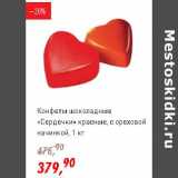 Магазин:Глобус,Скидка:Конфеты шоколадные «Сердечки» красные, с ореховой начинкой 