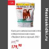 Магазин:Глобус,Скидка:Корм для кастрированных котов и стерилизованных кошек «Перфект фит» с курицей 