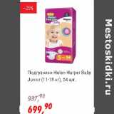 Магазин:Глобус,Скидка:Подгузники Helen Harper Baby Junior (11-18 кг) 