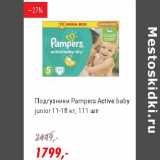 Магазин:Глобус,Скидка:Подгузники Pampers Active baby junior  11-18 кг