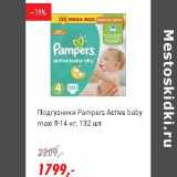 Магазин:Глобус,Скидка:Подгузники Pampers Active baby maxi  8-14 кг