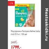 Магазин:Глобус,Скидка:Подгузники Pampers Active baby midi  5-9 кг