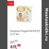 Магазин:Глобус,Скидка:Подгузники Huggies Elite Soft 5-9 кг 