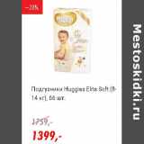 Магазин:Глобус,Скидка:Подгузники Huggies Elite Soft 8-14  кг 