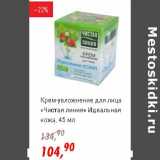 Магазин:Глобус,Скидка:Крем-увлажнение для лица «Чистая линия» Идеальная кожа 