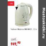 Магазин:Глобус,Скидка:Чайник Maxima MK-M421, 1,5 л 