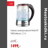 Глобус Акции - Чайник электрический Vitek VT-7009 стекло 