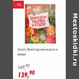 Магазин:Глобус,Скидка:Книга Новогодние сказки с стихи 