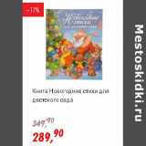 Магазин:Глобус,Скидка:Книга Новогодние стихи для детского сада 