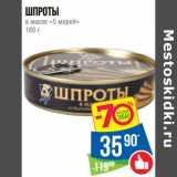 Магазин:Народная 7я Семья,Скидка:Шпроты
в масле «5 морей» 