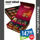 Народная 7я Семья Акции - Набор чайный
АССОРТИ