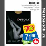 Магазин:Народная 7я Семья,Скидка:Колготки
Opium Tutto Nudo 40 den
nero / bronzo / visone
размеры 2-5
