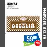 Магазин:Народная 7я Семья,Скидка:Шоколад
«ОСОБЫЙ»
90 г (Славянка)