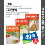 Магазин:Народная 7я Семья,Скидка:– Рис
PROSTO Золотистый /
Краснодарский в варочных пакетах
– Ассорти
PROSTO рис / гречневая крупа
в варочных пакетах 