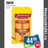 Магазин:Народная 7я Семья,Скидка:Пшено
«Националь» 