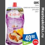 Народная 7я Семья Акции - Соус
Calve
сливочно-чесночный
для мяса