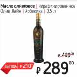 Магазин:Я любимый,Скидка:Масло оливковое нерафинированное Олив Лайн Арбекина 