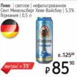 Я любимый Акции - Пиво светлое нефильтрованное Сент Михельсберг Хеве-Вайсбир 5,3%