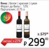Я любимый Акции - Вино белое /красное сухое Форал да Вила 12%