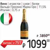 Магазин:Я любимый,Скидка:Вино игристое сухое белое Вальдо Просекко Марка Оро 11,5% 