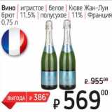 Магазин:Я любимый,Скидка:Вино игристое белое Кюве Жан-Луи брют 11,5% /полусухое 11%