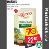Магазин:Spar,Скидка:Майонез «Мистер Рикко» провансаль Organic 67%