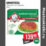 Магазин:Spar,Скидка:Бифштексы «Вкусные» из говядины