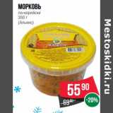 Магазин:Spar,Скидка:Морковь по-корейски (Альянс)