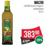 Магазин:Spar,Скидка:Масло «ИТЛВ» Extra Virgin оливковое 