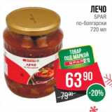 Магазин:Spar,Скидка:Лечо Spar по-болгарски 